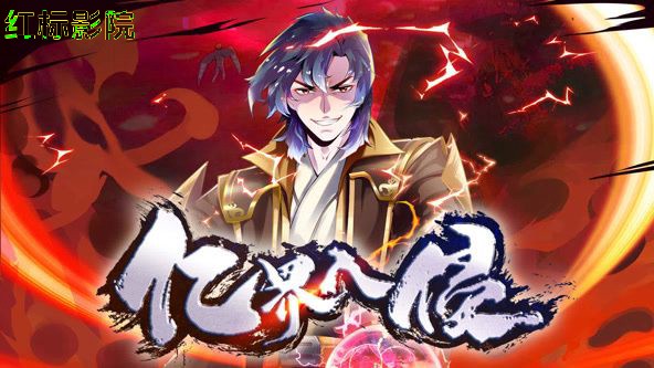 亿界入侵 动态漫画